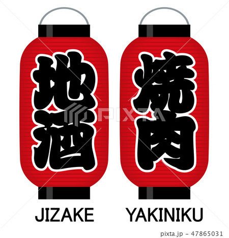 「地酒」「焼肉」看板の赤提灯 「地酒」「焼肉」看板の赤提灯 47865031