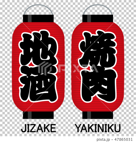 「地酒」「焼肉」看板の赤提灯 「地酒」「焼肉」看板の赤提灯 47865031
