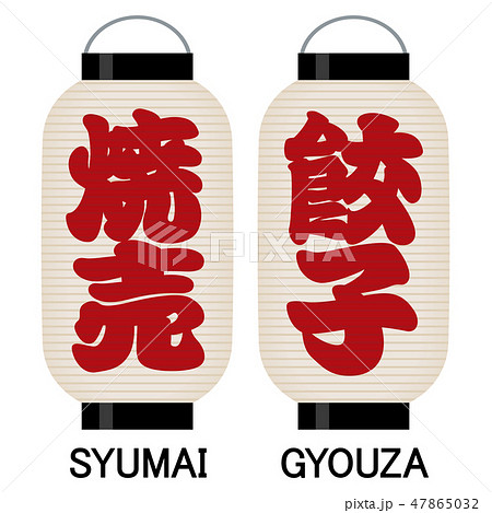 「焼売」「餃子」看板の提灯 47865032