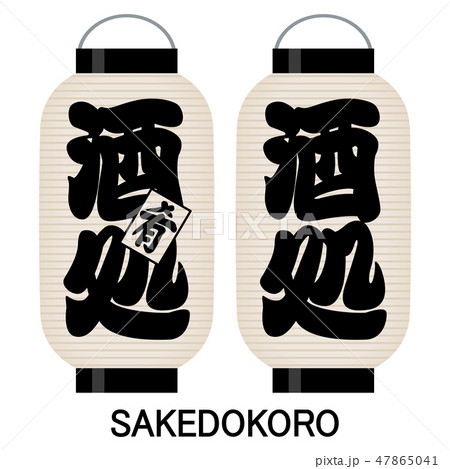 「酒処（肴）」「酒処」看板の提灯 47865041