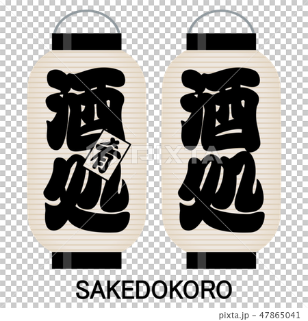 「酒処（肴）」「酒処」看板の提灯 47865041