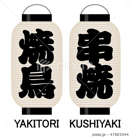 「焼鳥」「串焼」看板の提灯 47865044