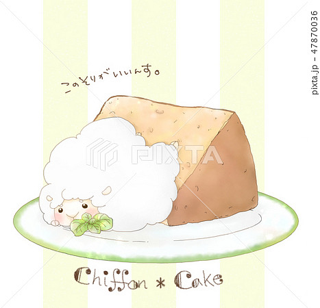 くりいむひつじ シフォンケーキのイラスト素材 47870036 Pixta