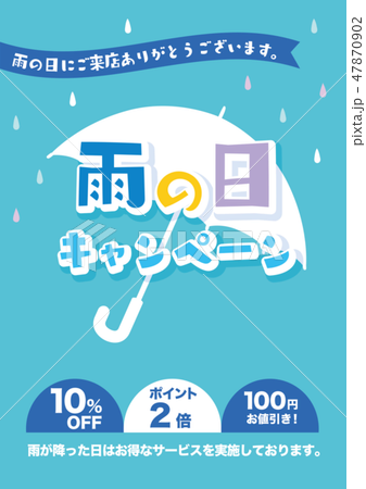 雨の日キャンペーン　POP  チラシ 47870902