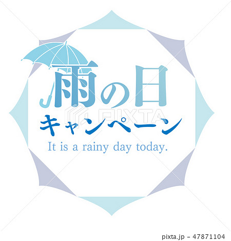 雨の日 キャンペーン Pop チラシのイラスト素材 47871104 Pixta