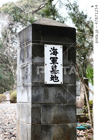 海軍墓地 47871254