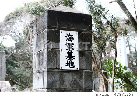 海軍墓地 海軍墓地 47871255