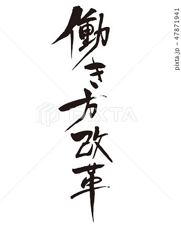 働き方改革 筆文字のイラスト素材