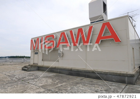 三沢飛行場　旅客ターミナル 47872921