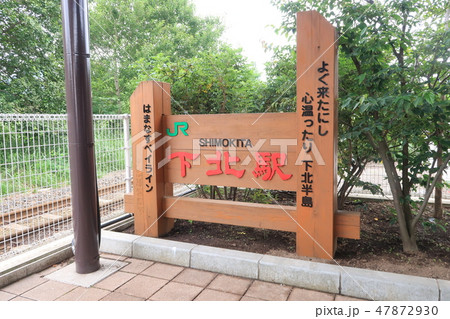 大湊線の景色 大湊線の景色 47872930