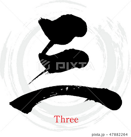 三 San Three 漢数字 筆文字 手書き のイラスト素材 4764