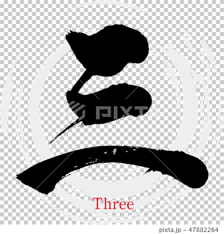 Three, San, three, Chinese numerals (brush / handwritten) 47882264