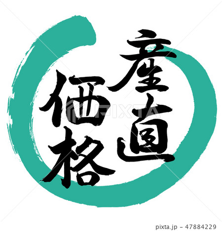 書道：産直価格-デザイン丸-01緑 47884229