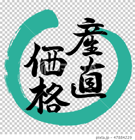 書道：産直価格-デザイン丸-01緑 47884229
