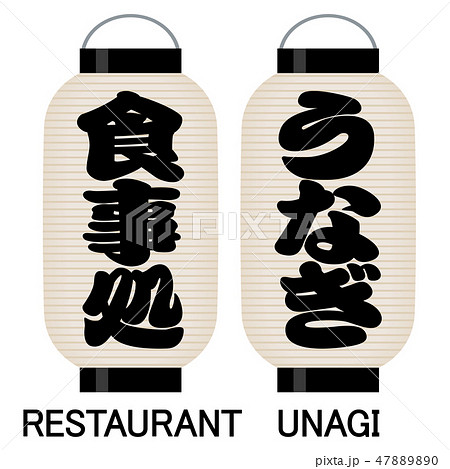 「食事処」「うなぎ」看板の提灯 47889890