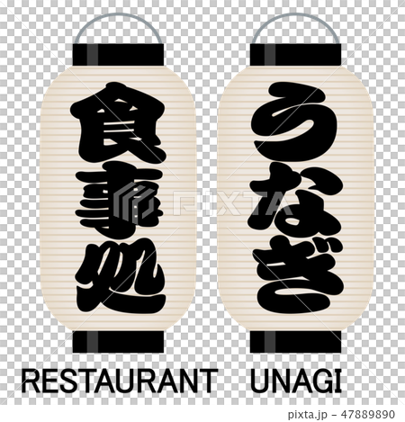 「食事処」「うなぎ」看板の提灯 47889890