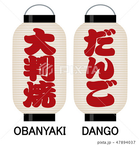「大判焼」「だんご」看板の提灯 47894037