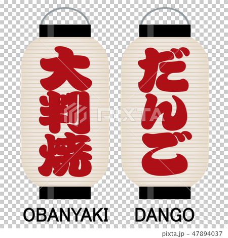 「大判焼」「だんご」看板の提灯 47894037