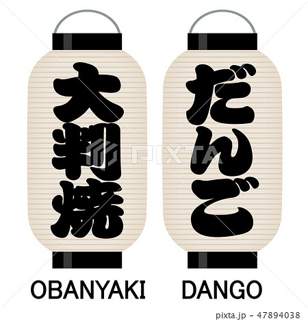 「大判焼」「だんご」看板の提灯 47894038