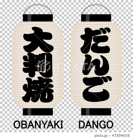 「大判焼」「だんご」看板の提灯 47894038