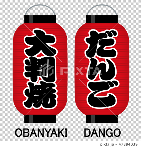 「大判焼」「だんご」看板の赤提灯 47894039