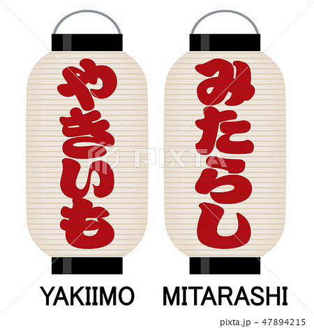「みたらし」「やきいも」看板の提灯 「みたらし」「やきいも」看板の提灯 47894215