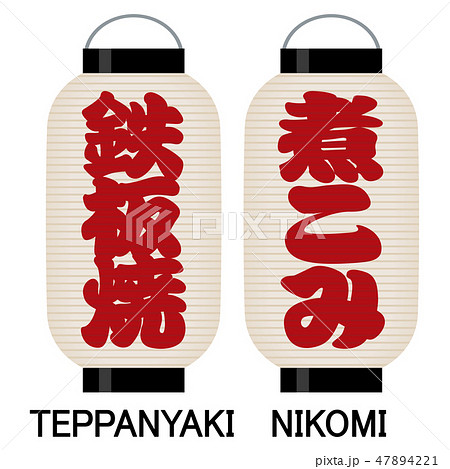「鉄板焼」「煮こみ」看板の提灯 47894221