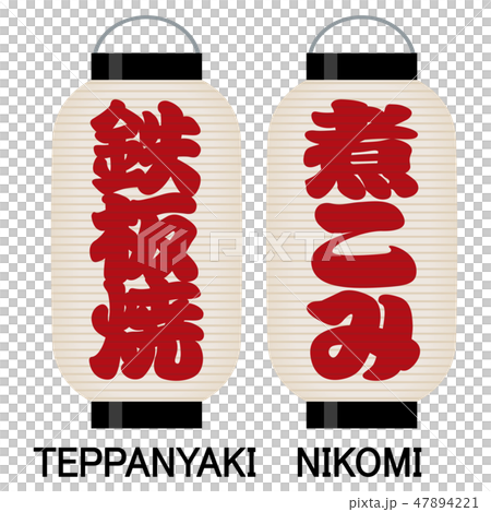 「鉄板焼」「煮こみ」看板の提灯 47894221
