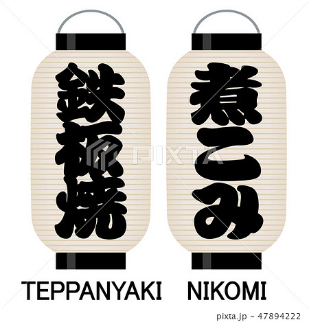 「鉄板焼」「煮こみ」看板の提灯 47894222