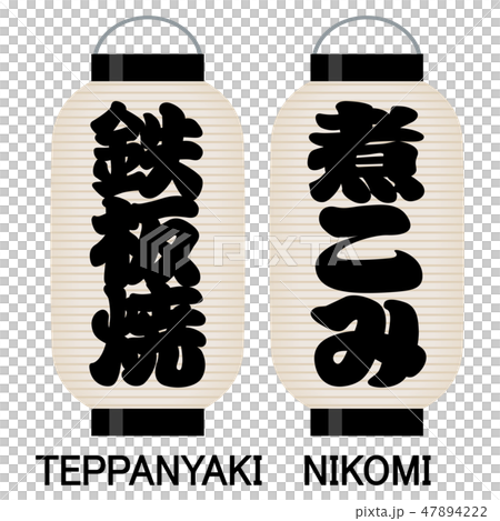 「鉄板焼」「煮こみ」看板の提灯 47894222