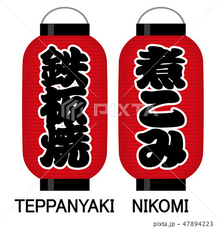 「鉄板焼」「煮こみ」看板の赤提灯 「鉄板焼」「煮こみ」看板の赤提灯 47894223