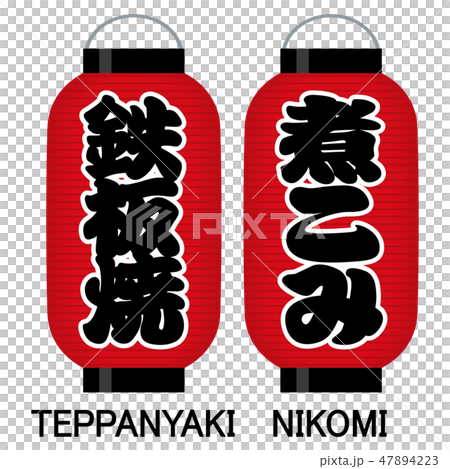 「鉄板焼」「煮こみ」看板の赤提灯 「鉄板焼」「煮こみ」看板の赤提灯 47894223