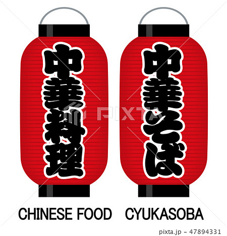 「中華料理」「中華そば」看板の赤提灯 「中華料理」「中華そば」看板の赤提灯 47894331