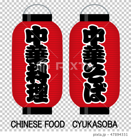 "Chinese food" "Chinese noodle" signboard red lantern 47894331