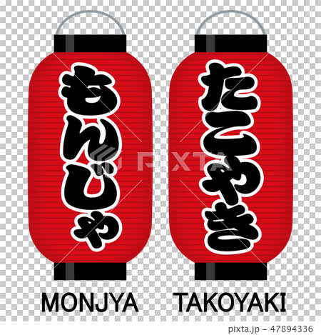 「もんじゃ」「たこやき」看板の赤提灯 「もんじゃ」「たこやき」看板の赤提灯 47894336