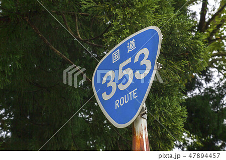 国道353号 47894457