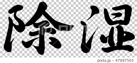 除湿 除湿 47897503