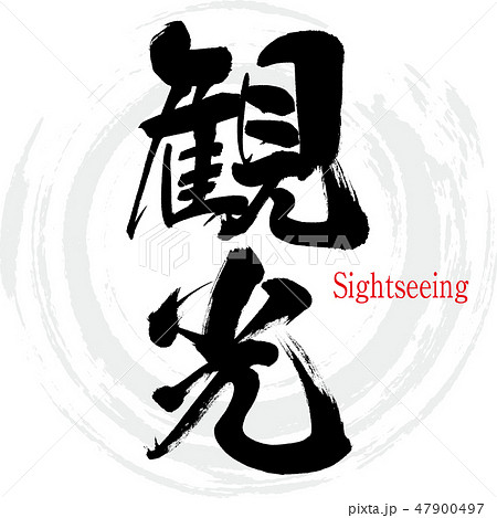 観光・Sightseeing（筆文字・手書き） 47900497