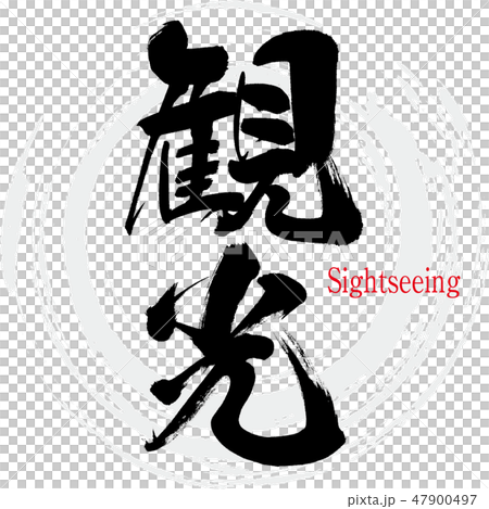 観光・Sightseeing（筆文字・手書き） 47900497