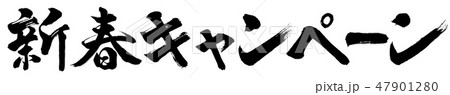 書道：新春キャンペーン-横書き-文字のみ 47901280