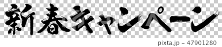 書道：新春キャンペーン-横書き-文字のみ 47901280