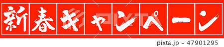書道:新春キャンペーン-デザイン朱長-02朱白 書道:新春キャンペーン-デザイン朱長-02朱白 47901295