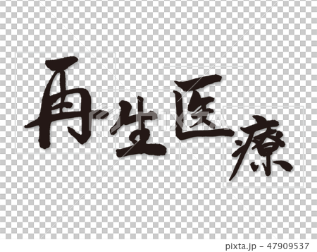 再生医療　筆文字 47909537