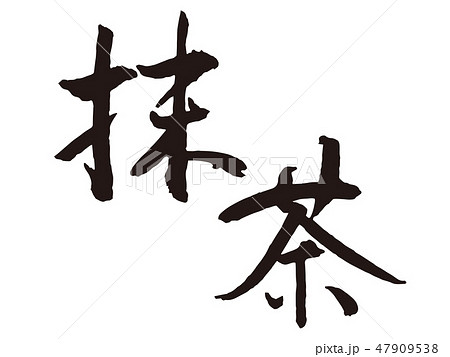 抹茶　筆文字 47909538