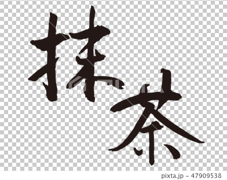 抹茶　筆文字 47909538
