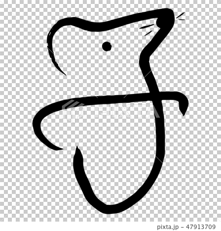 墨文字 子年 干支文字 筆文字 絵文字のイラスト素材