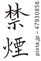筆文字　禁煙 47930856