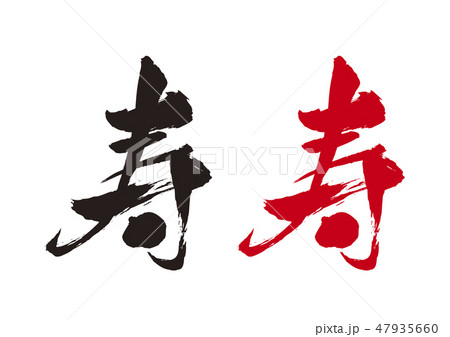 寿フォント 47935660