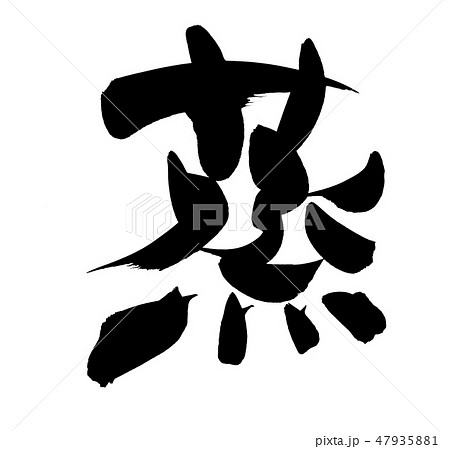 筆文字素材の手書きの【蒸】　墨で書いた蒸し料理のイラスト文字 47935881