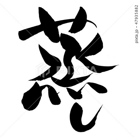 筆文字素材の手書きの【蒸し】墨で書いた蒸し料理のイラスト文字 47935882